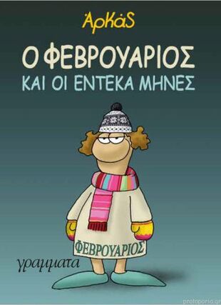 Ο ΦΕΒΡΟΥΑΡΙΟΣ ΚΑΙ ΟΙ ΕΝΤΕΚΑ ΜΗΝΕΣ***
