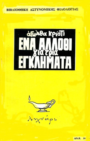 ΕΝΑ ΑΛΛΟΘΙ ΓΙΑ ΤΡΙΑ ΕΓΚΛΗΜΑΤΑ -Εκδοση 1965-
