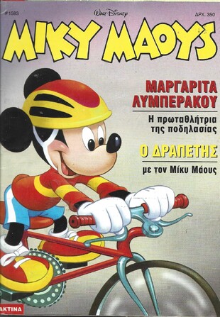 Μίκυ Μάους #1585***