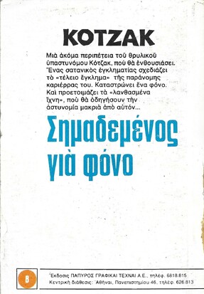 ΣΗΜΑΔΕΜΕΝΟΣ ΓΙΑ ΦΟΝΟ ΝΟ 756***