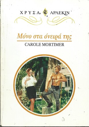 ΜΟΝΟ ΣΤΑ ΟΝΕΙΡΑ ΤΟΥΣ ΝΟ 878***