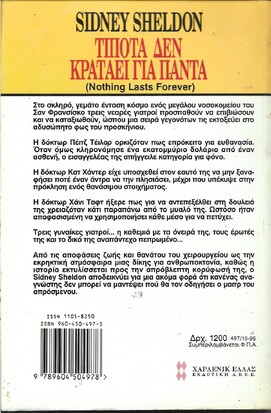 ΤΙΠΟΤΑ ΔΕΝ ΚΡΑΤΑΕΙ ΓΙΑ ΠΑΝΤΑ  ΝΟ 497***