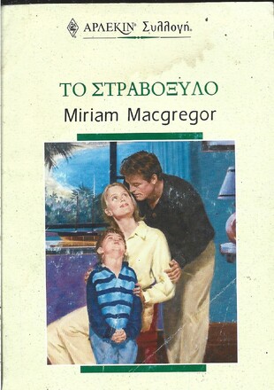 ΤΟ ΣΤΡΑΒΟΞΥΛΟ ΝΟ 2076***