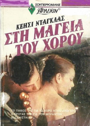 ΣΤΗ ΜΑΓΕΙΑ ΤΟΥ ΧΟΡΟΥ ΝΟ 14***