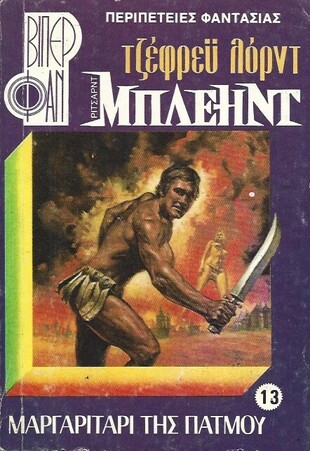 ΜΑΡΓΑΡΙΤΑΡΙ ΤΗΣ ΠΑΤΜΟΥ ΝΟ 926***