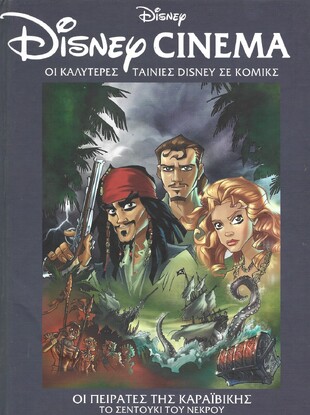 ΟΙ ΠΕΙΡΑΤΕΣ ΤΗΣ ΚΑΡΑΙΒΙΚΗΣ