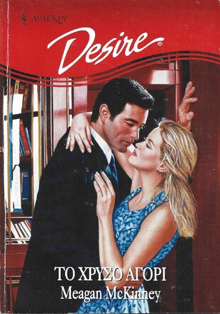 ΤΟ ΧΡΥΣΟ ΑΓΟΡΙ ΝΟ 415***