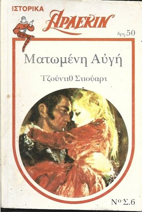 ΜΑΤΩΜΕΝΗ ΑΥΓΗ ΝΟ 6