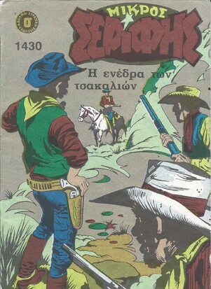 ΜΙΚΡΟΣ ΣΕΡΙΦΗΣ ΝΟ 1430***