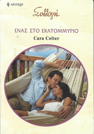 ΕΝΑΣ ΣΤΟ ΕΚΑΤΟΜΜΥΡΙΟ ΝΟ 2940***
