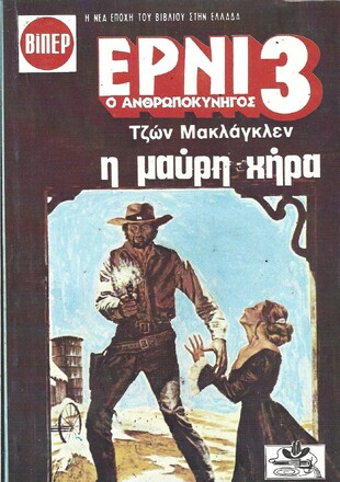 Η ΜΑΥΡΗ ΧΗΡΑ ΝΟ 3