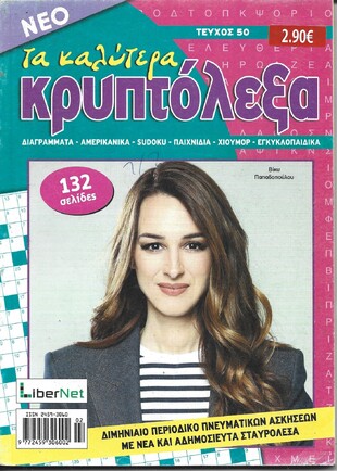 ΚΡΥΠΤΟΛΕΞΑ τα καλύτερα ΤΕΥΧΟΣ ΝΟ 50