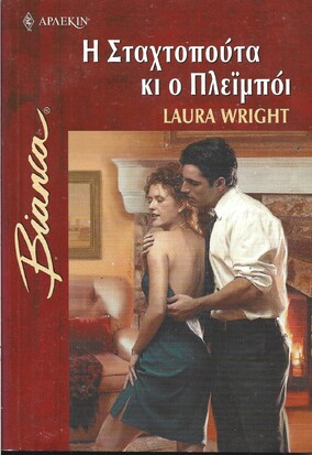Η ΣΤΑΧΤΟΠΟΥΤΑ ΚΙ Ο ΠΛΕΪΜΠΟΙ ΝΟ 803***