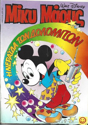 Μίκυ Μάους #1490***