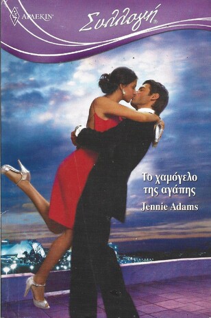 ΤΟ ΧΑΜΟΓΕΛΟ ΤΗΣ ΑΓΑΠΗΣ ΝΟ 2990***