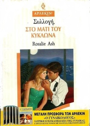 ΣΤΟ ΜΑΤΙ ΤΟΥ ΚΥΚΛΩΝΑ ΝΟ 1617-***