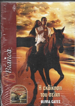 Η ΕΚΔΙΚΗΣΗ ΤΟΥ ΣΕΙΧΗ ΝΟ 1199***