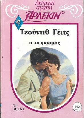 Ο ΠΕΙΡΑΣΜΟΣ ΝΟ 157***