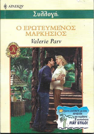 Ο ΕΡΩΤΕΥΜΕΝΟΣ ΜΑΡΚΗΣΙΟΣ ΝΟ 2419***