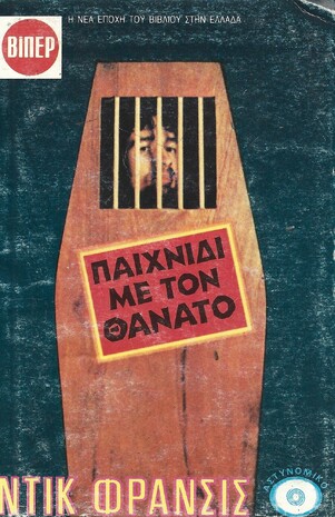 ΠΑΙΧΝΙΔΙ ΜΕ ΤΟΝ ΘΑΝΑΤΟ ΝΟ 2075***