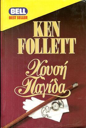 ΧΡΥΣΗ ΠΑΓΙΔΑ ΝΟ 441 ***