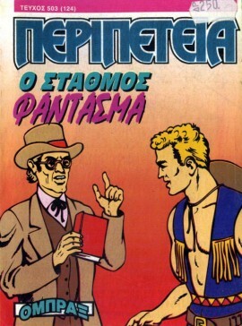Νο 503 (124)- Ο Σταθμός Φάντασμα***