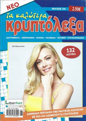 ΚΡΥΠΤΟΛΕΞΑ τα καλύτερα ΤΕΥΧΟΣ ΝΟ 34