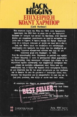 ΕΠΙΧΕΙΡΗΣΗ ΚΟΛΝΤ ΧΑΡΜΠΟΡ ΝΟ 362***