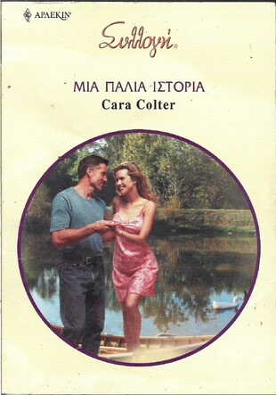 ΜΙΑ ΠΑΛΙΑ ΙΣΤΟΡΙΑ ΝΟ 2834***