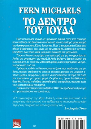 ΤΟ ΔΕΝΤΡΟ ΤΟΥ ΙΟΥΔΑ ΝΟ 375***