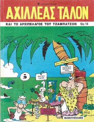 ΚΑΙ ΤΟ ΑΡΧΙΠΕΛΑΓΟΣ ΤΟΥ ΤΖΑΜΠΑΤΖΟΝ ΝΟ 14***