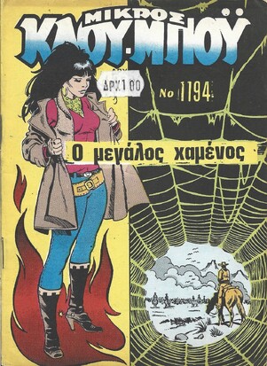 Ο  ΜΕΓΑΛΟΣ ΧΑΜΕΝΟΣ ΝΟ 1194***
