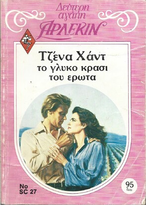 ΤΟ ΓΛΥΚΟ ΚΡΑΣΙ ΤΟΥ ΕΡΩΤΑ ΝΟ 27***