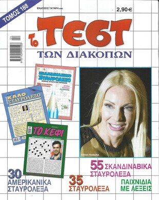 ΤΕΣΤ ΔΙΑΚΟΠΩΝ ΝΟ 188***