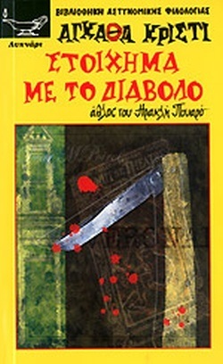 -ΣΤΟΙΧΗΜΑ ΜΕ ΤΟ ΔΙΑΒΟΛΟ ΝΟ 18***