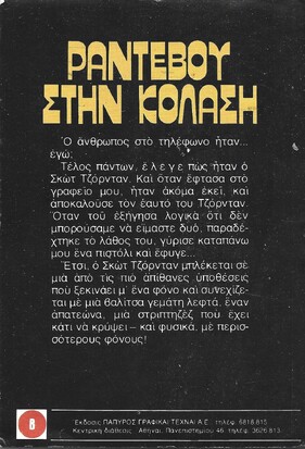 ΡΑΝΤΕΒΟΥ ΣΤΗΝ ΚΟΛΑΣΗ ΝΟ 1398***