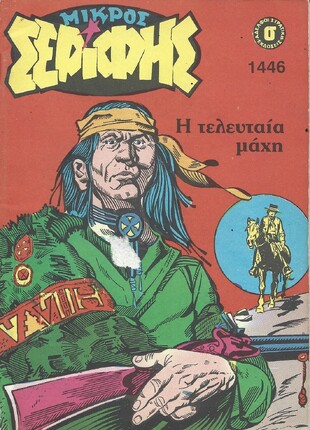 ΜΙΚΡΟΣ ΣΕΡΙΦΗΣ ΝΟ  1446***