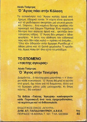Ο ΑΓΙΟΣ ΠΑΕΙ ΣΤΗΝ ΚΟΛΑΣΗ ΝΟ 322***