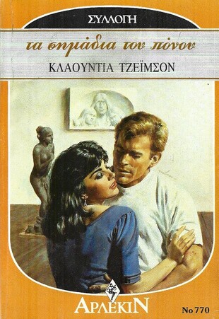 ΤΑ ΣΗΜΑΔΙΑ ΤΟΥ ΠΟΝΟΥ ΝΟ 770