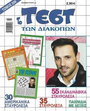 ΤΕΣΤ ΔΙΑΚΟΠΩΝ ΝΟ 206***