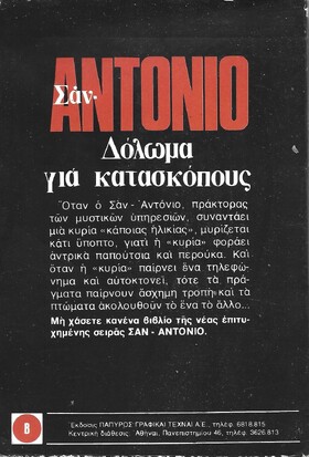 ΔΟΛΩΜΑ ΓΙΑ ΚΑΤΑΣΚΟΠΟΥΣ ΝΟ 1506***