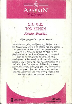ΣΤΟ ΦΩΣ ΤΩΝ ΚΕΡΙΩΝ ΝΟ 1259***
