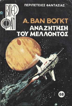 ΑΝΑΖΗΤΗΣΗ ΤΟΥ ΜΕΛΛΟΝΤΟΣ ΝΟ 68(1152)