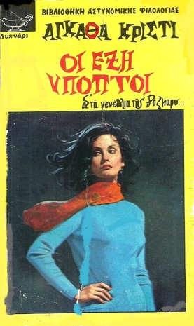 -ΟΙ ΕΞΗ ΥΠΟΠΤΟΙ ΝΟ 36***-