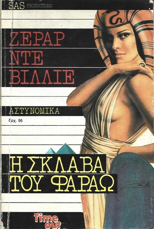 Η ΣΚΛΑΒΑ ΤΟΥ ΦΑΡΑΩ ΝΟ 1043***