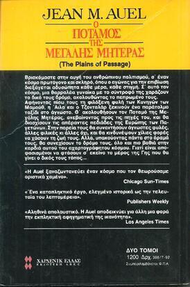 Ο ΠΟΤΑΜΟΣ ΤΗΣ ΜΕΓΑΛΗΣ ΜΗΤΕΡΑΣ ΝΟ 386***