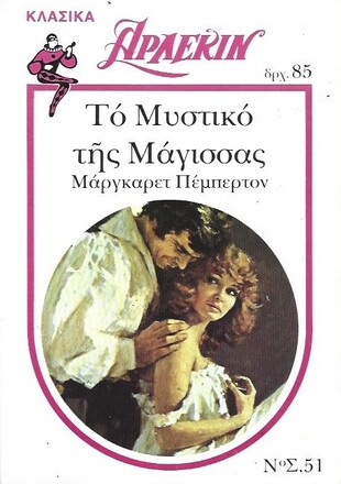 ΤΟ ΜΥΣΤΙΚΟ  ΤΗΣ ΜΑΓΙΣΣΑΣ ΝΟ 51***