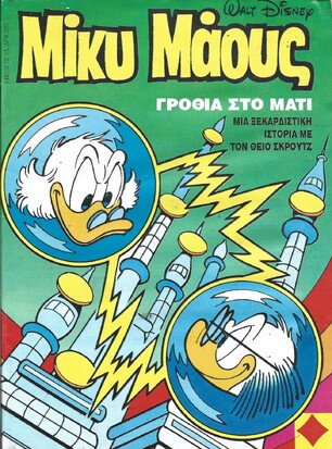 Μίκυ Μάους #1481***