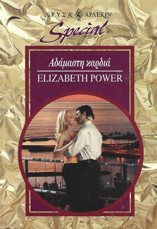 ΑΔΑΜΑΣΤΗ ΚΑΡΔΙΑ ΝΟ 138***