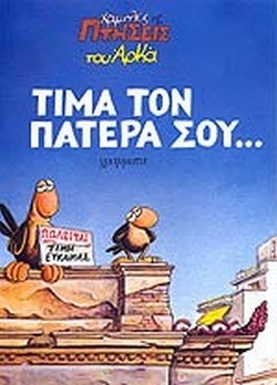 ΤΙΜΑ ΤΟΝ ΠΑΤΕΡΑ ΣΟΥ***-